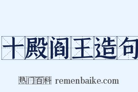 十殿阎王造句是什么意思的图片